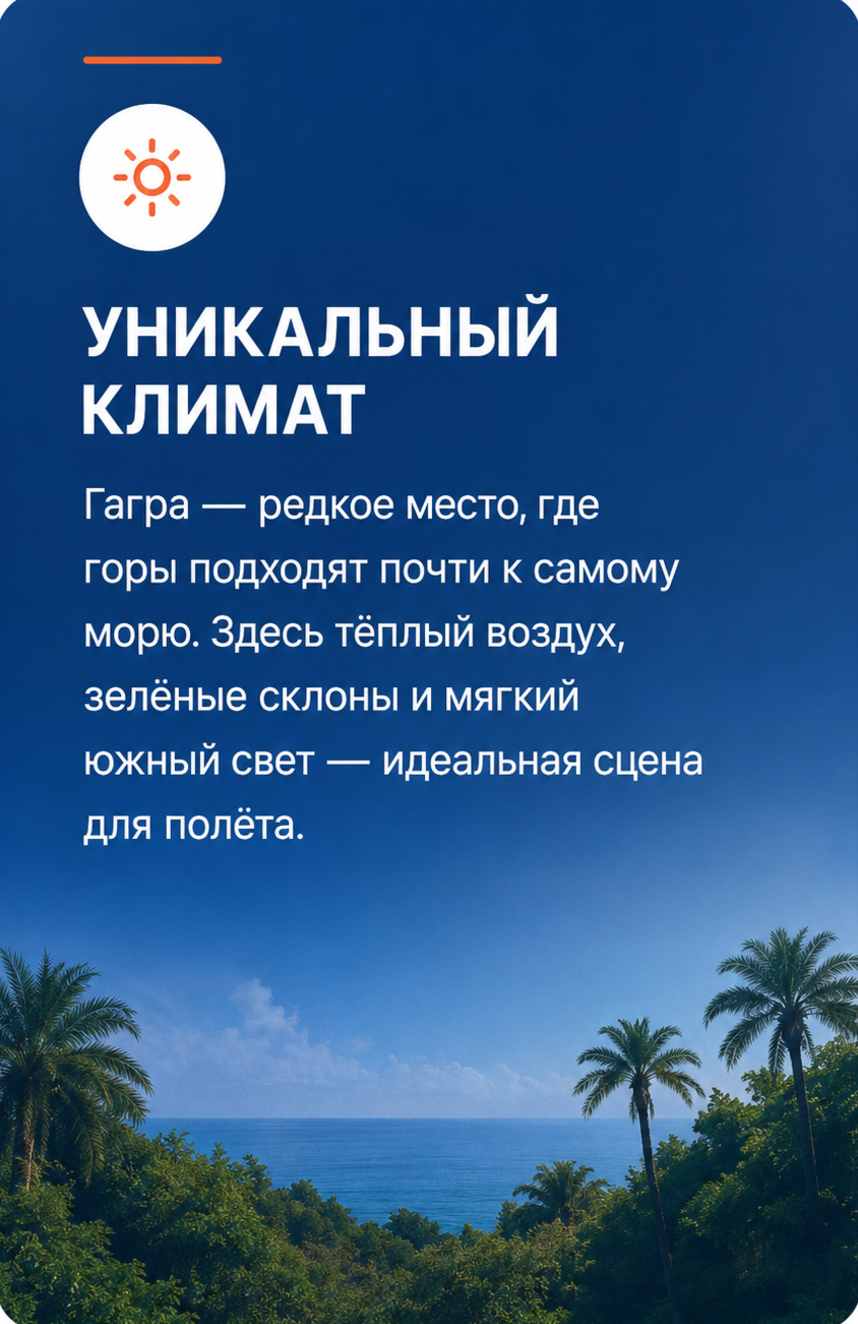 Уникальный климат — Гагра редкое место, где горы подходят почти к самому морю. Тёплый воздух, зелёные склоны и мягкий южный свет — идеальная сцена для полёта.