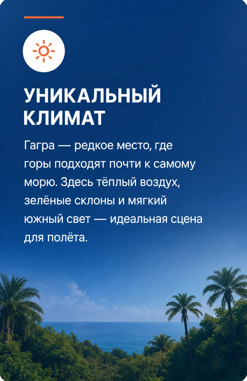 Уникальный климат — Гагра редкое место, где горы подходят почти к самому морю. Тёплый воздух, зелёные склоны и мягкий южный свет — идеальная сцена для полёта.