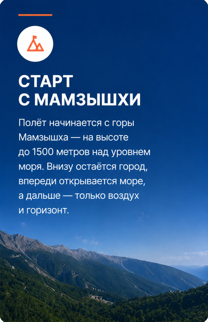 Старт с Мамзышхи — полёт начинается с горы Мамзышха на высоте до 1500 метров над уровнем моря.