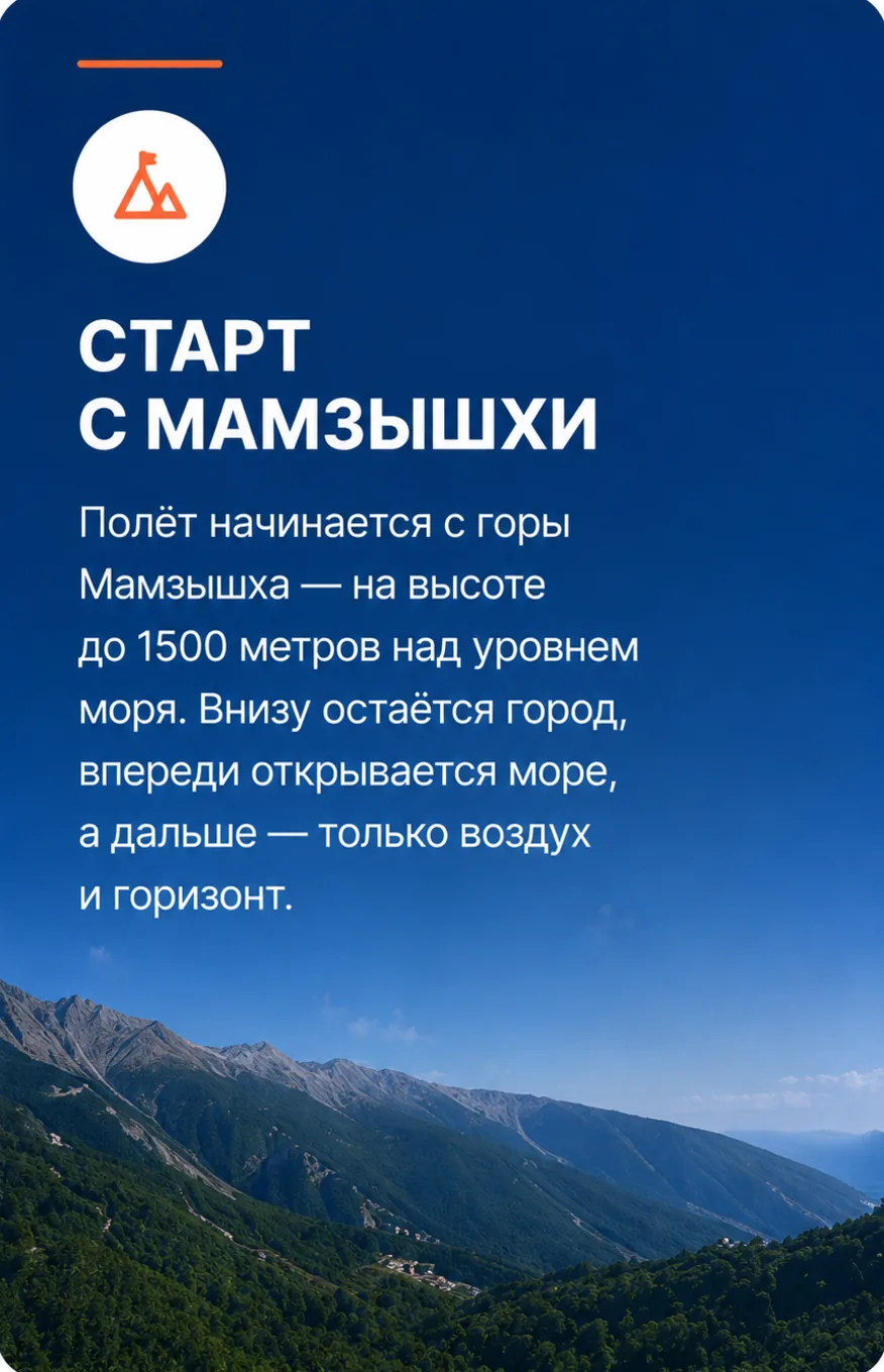 Старт с Мамдзышхи — полёт начинается с горы Мамдзышха на высоте до 1500 метров над уровнем моря.