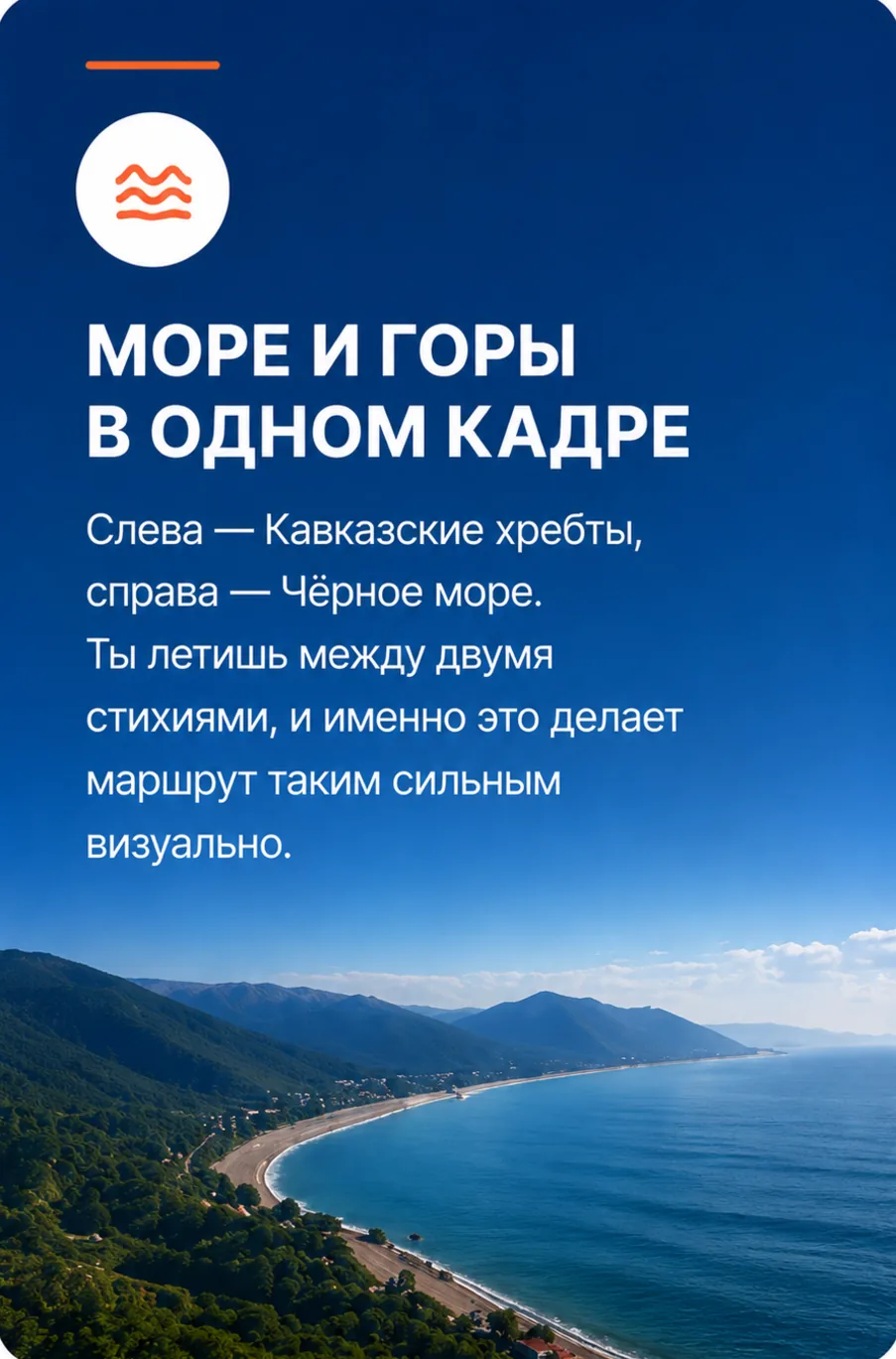 Море и горы в одном кадре — слева Кавказские хребты, справа Чёрное море. Ты летишь между двумя стихиями.