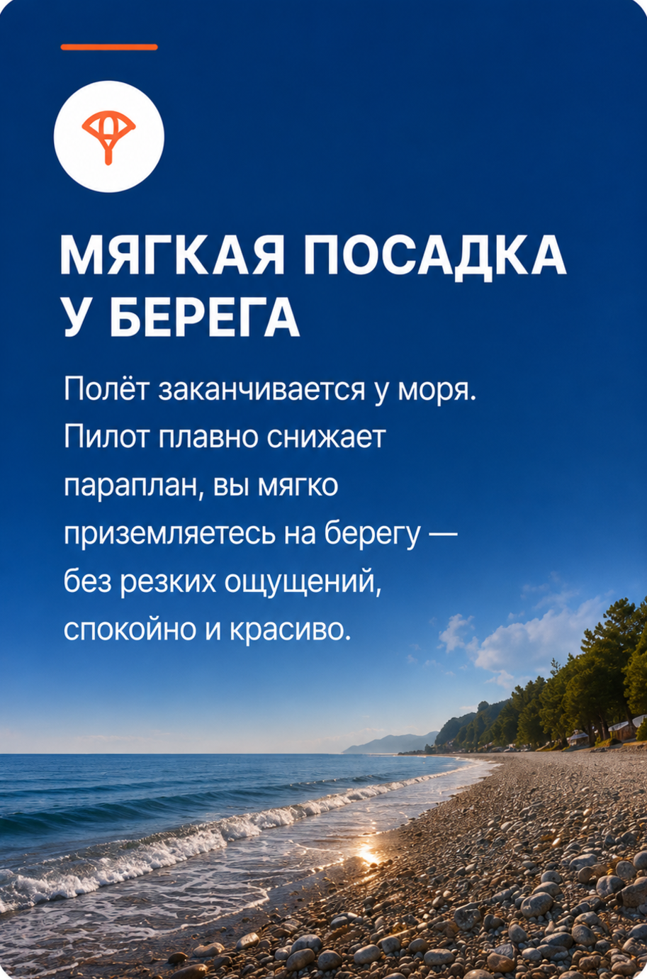 Мягкая посадка у берега — полёт заканчивается у моря, пилот плавно снижает параплан, вы мягко приземляетесь на берегу.