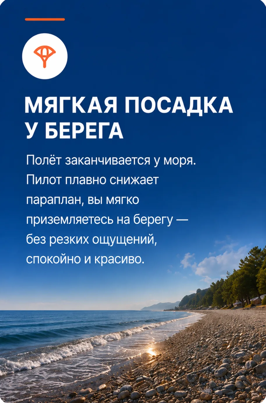 Мягкая посадка у берега — полёт заканчивается у моря, пилот плавно снижает параплан, ты мягко приземляешься на берегу.